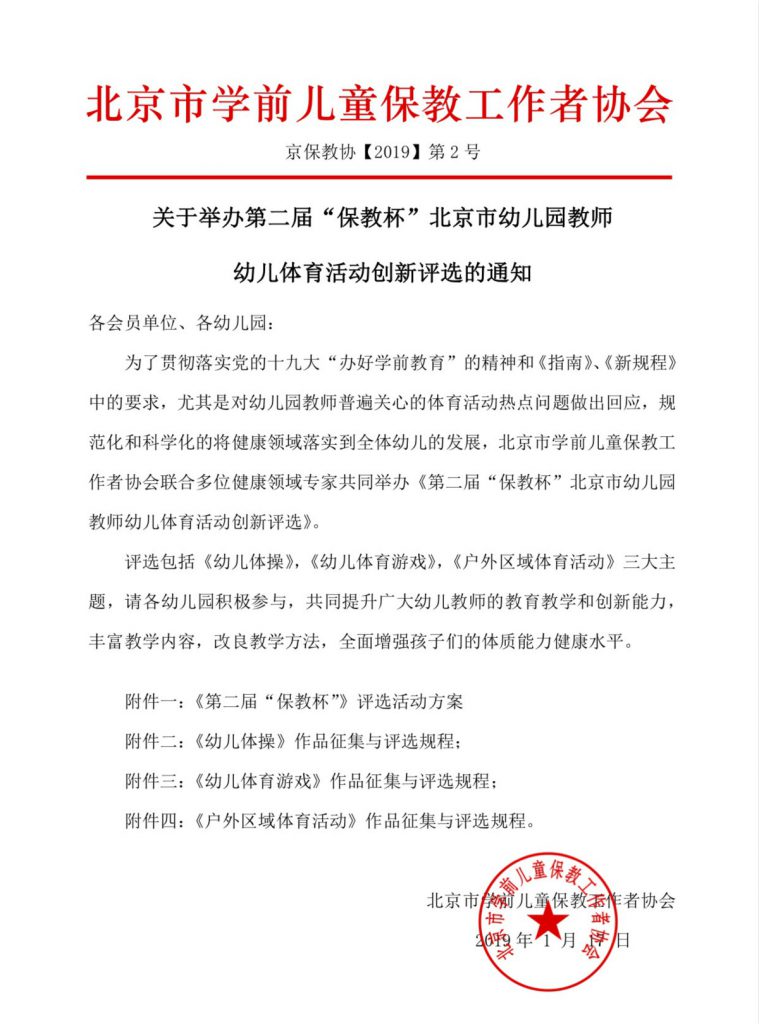 关于第二届“保教杯”北京市幼儿园教师幼儿体育活动创新作品评选的通知